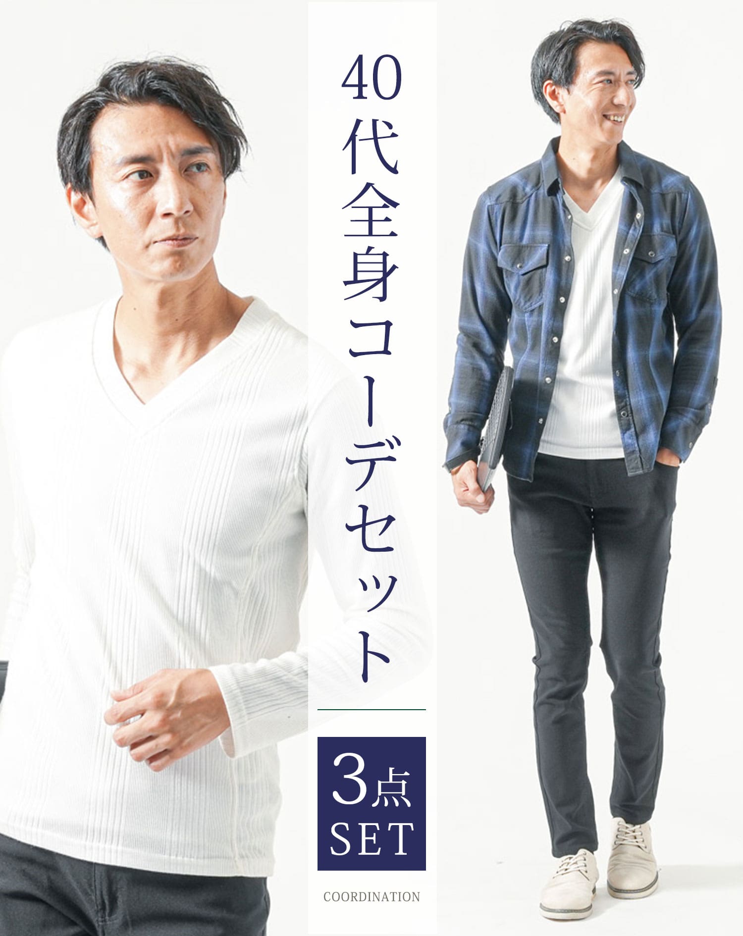 40代メンズ全身3点コーデセット　ブルー長袖長袖チェックシャツ×白長袖Tシャツ×黒ストレッチチノパンツ