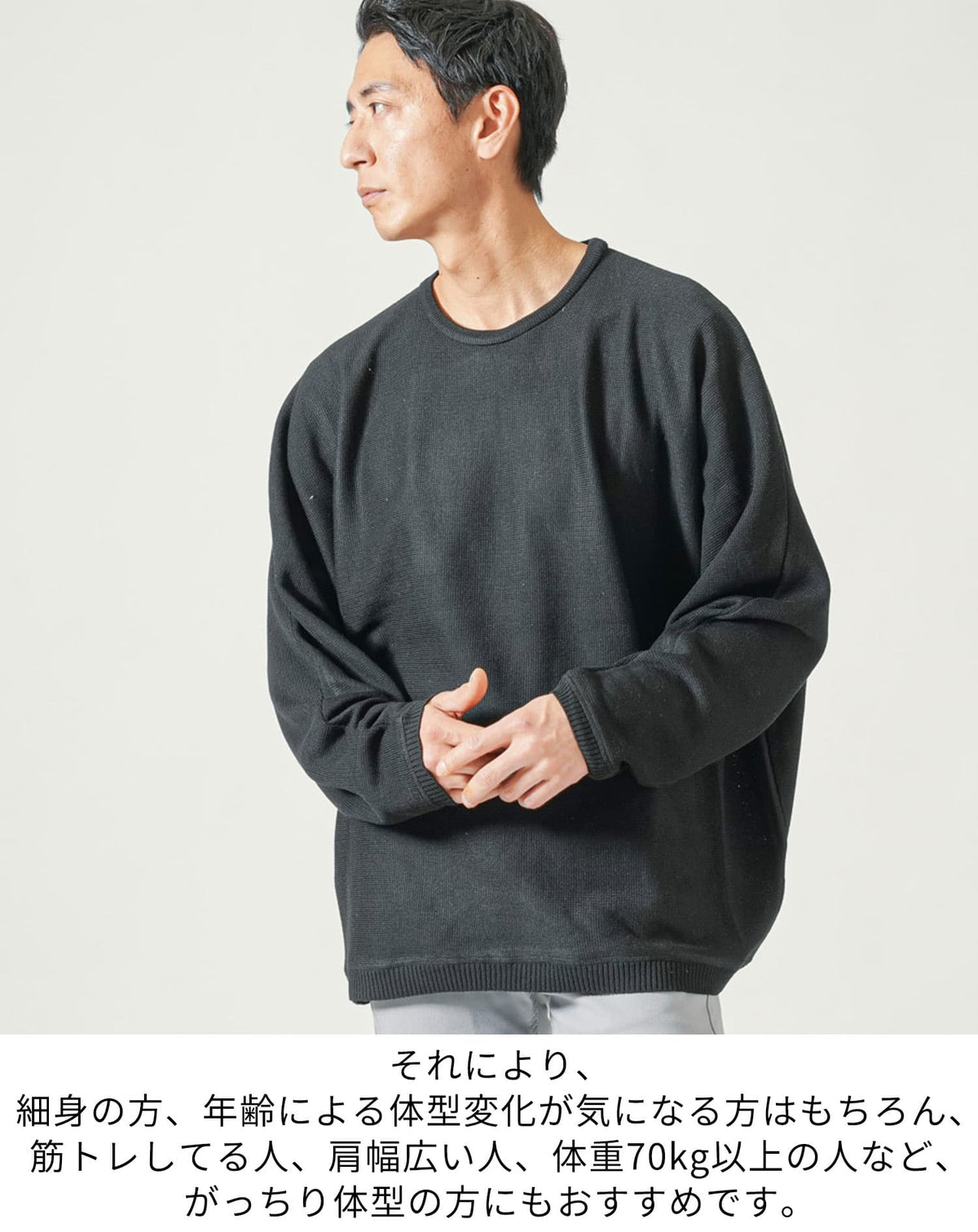 体型カバードルマンスリーブゆったり長袖クルーネックニット