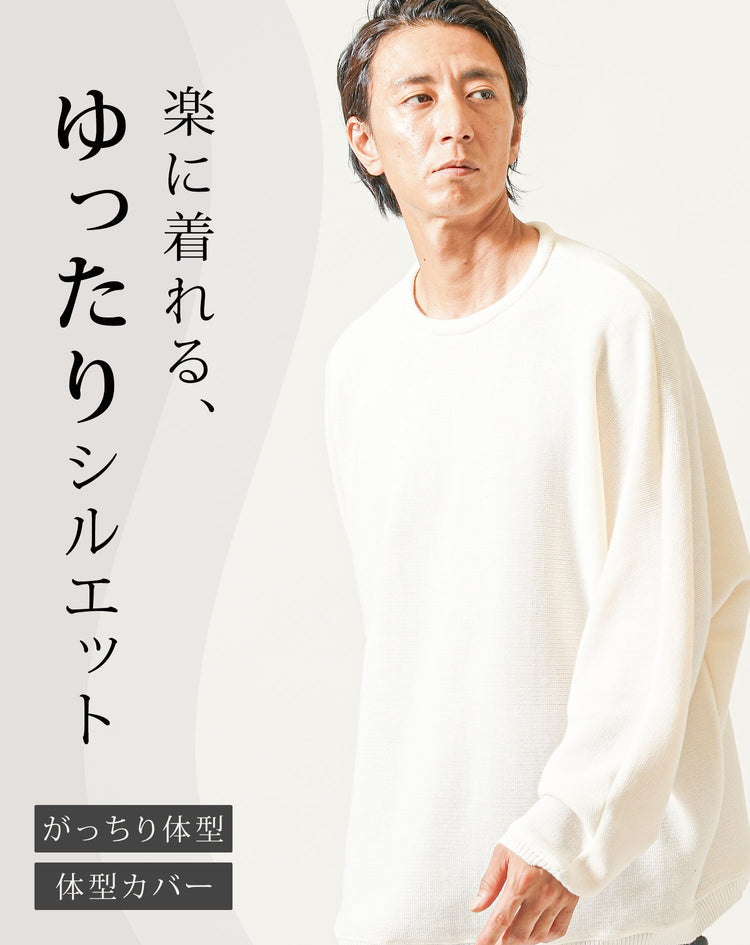 メンズにおすすめのマッチョ体型向け白リラックスニット