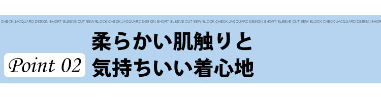 ポイント２　柔らかい肌触りと気持ちいい着心地