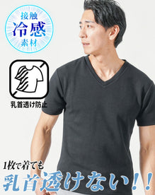 接触冷感＆乳首が透けにくいスリムフィット半袖VネックTシャツ
