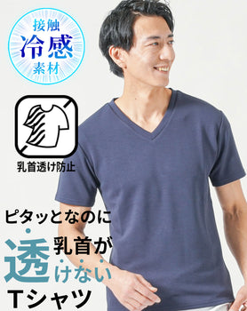 乳首透けしにくい接触冷感スリムフィット半袖VネックTシャツ