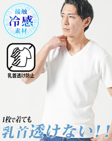 接触冷感＆乳首が透けにくいスリムフィット半袖VネックTシャツ