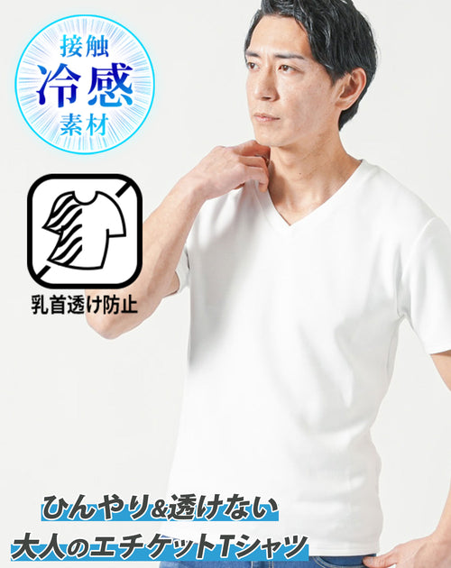 接触冷感＆乳首が透けにくいスリムフィット半袖VネックTシャツ