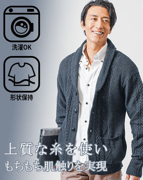 形態安定加工アラン編みショールカラーニットカーディガン