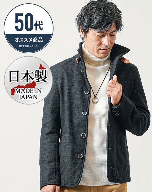 50代の方におすすめ日本製レザーベルト付きショート丈メルトンスタンドコート
