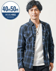 40代・50代の方におすすめウエスタンフランネル長袖オンブレチェックシャツ