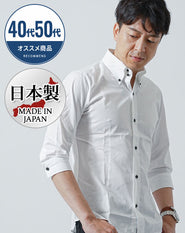 40代・50代の男性におすすめスリムフィット７分袖ボタンダウンブロードシャツ