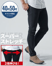 40代・50代の男性におすすめスーパーストレッチチノパンツ