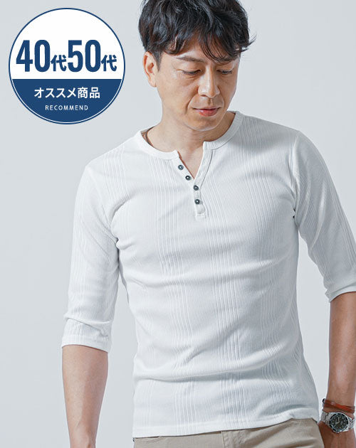 40代・50代の男性におすすめテレコ素材ヘンリーネック7分袖Ｔシャツ