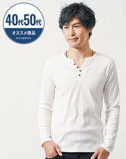 40代・50代の方におすすめランダムテレコ素材長袖ヘンリーネックTシャツ