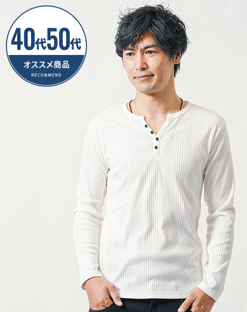 40代・50代の方におすすめランダムテレコ素材長袖ヘンリーネックＴシャツ