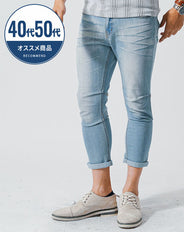 40代・50代の男性におすすめストレッチデニムクロップドパンツ