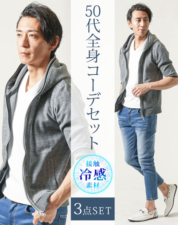 50代メンズ夏服3点コーデセット グレー5分袖パーカー×白半袖Tシャツ×アンクルデニムパンツ