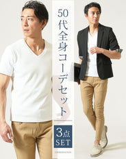 50代メンズ夏服3点コーデセット　黒5分袖テーラードジャケット×白半袖Tシャツ×ベージュアンクルチノパンツ