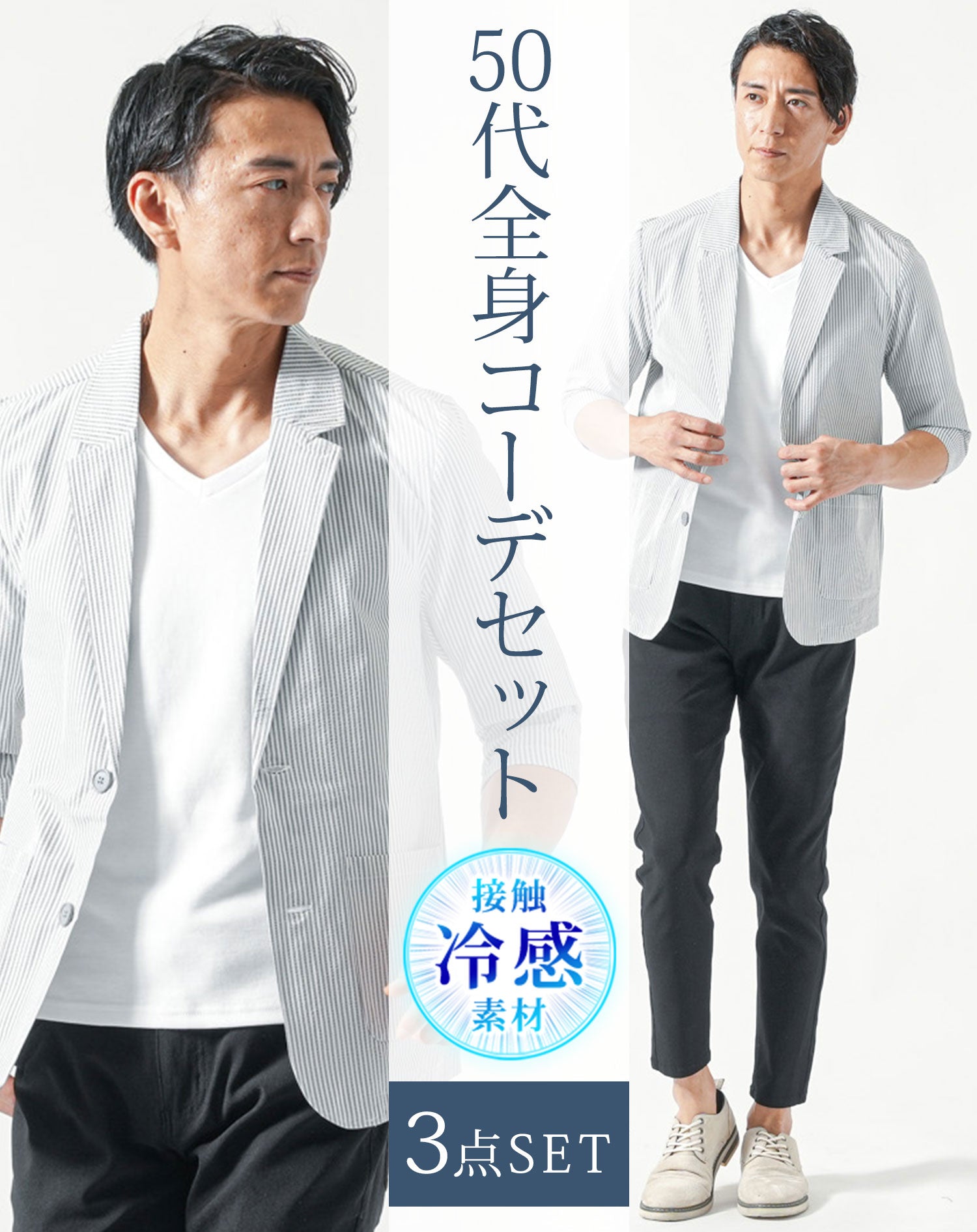 50代メンズ夏服3点コーデセット　ストライプ7分袖テーラードジャケット×白半袖Tシャツ×黒アンクルチノパンツ