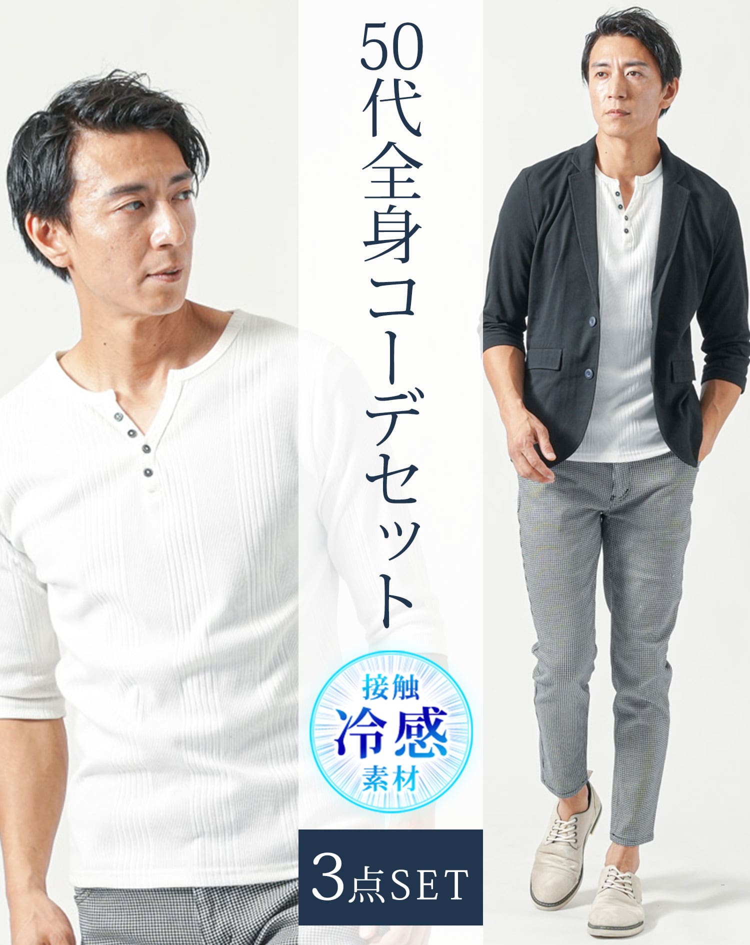 50代メンズ夏服3点コーデセット 黒7分袖テーラードジャケット×白7分袖ヘンリーネックTシャツ×千鳥アンクルチノパンツ 50代 マネキン買い 夏服  接触冷感 冷感 涼しい サマージャケット 上着 カットソー チノパン スリム 細身 全身 男性 デート 服装 コーディネート ...