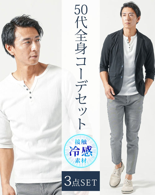50代メンズにおすすめのマネキン買い全身コーデセット