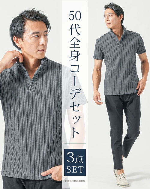 50代メンズにおすすめのマネキン買い全身コーデセット