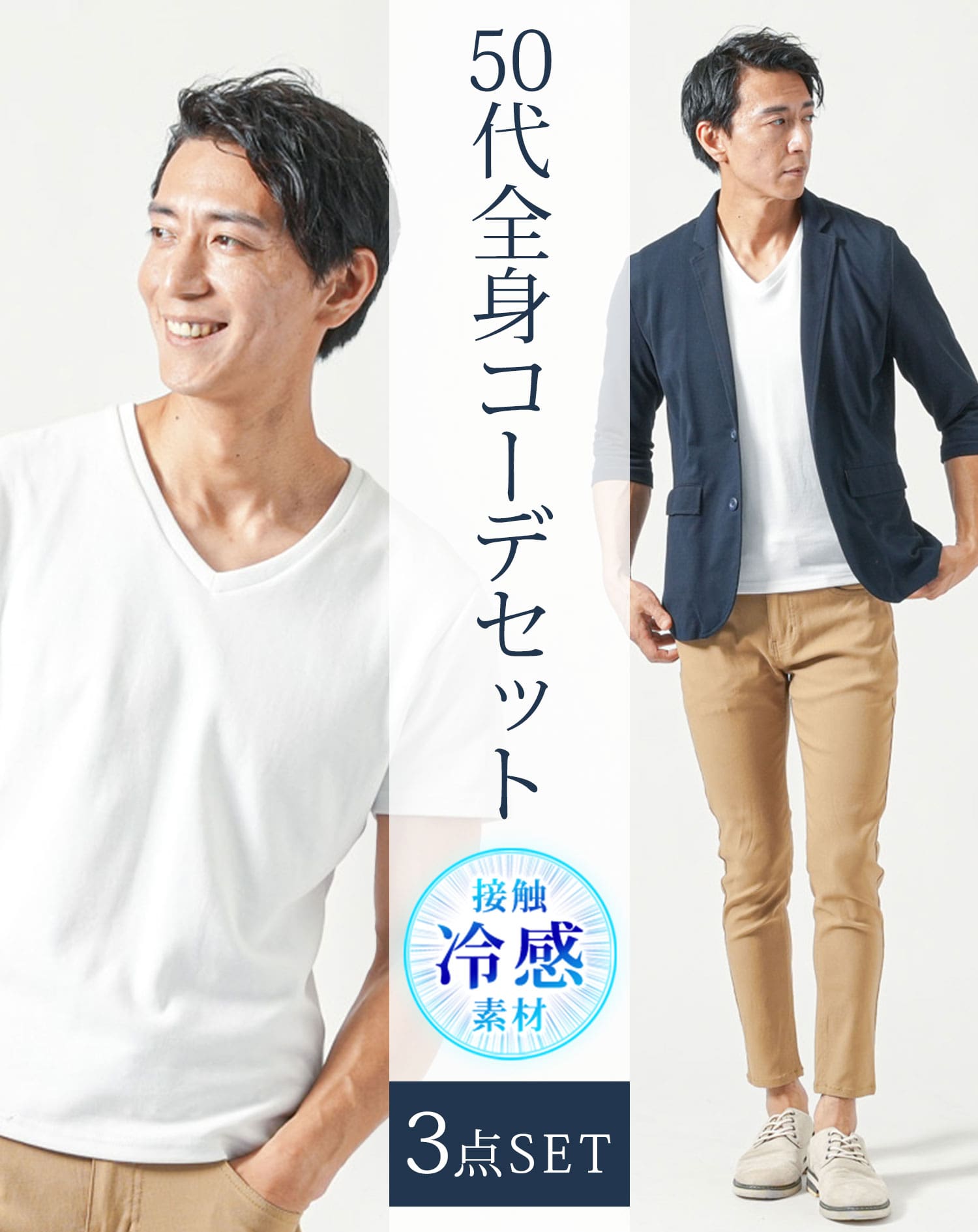 50代メンズ夏服3点コーデセット　ネイビー7分袖テーラードジャケット×白半袖Tシャツ×ベージュアンクルチノパンツ