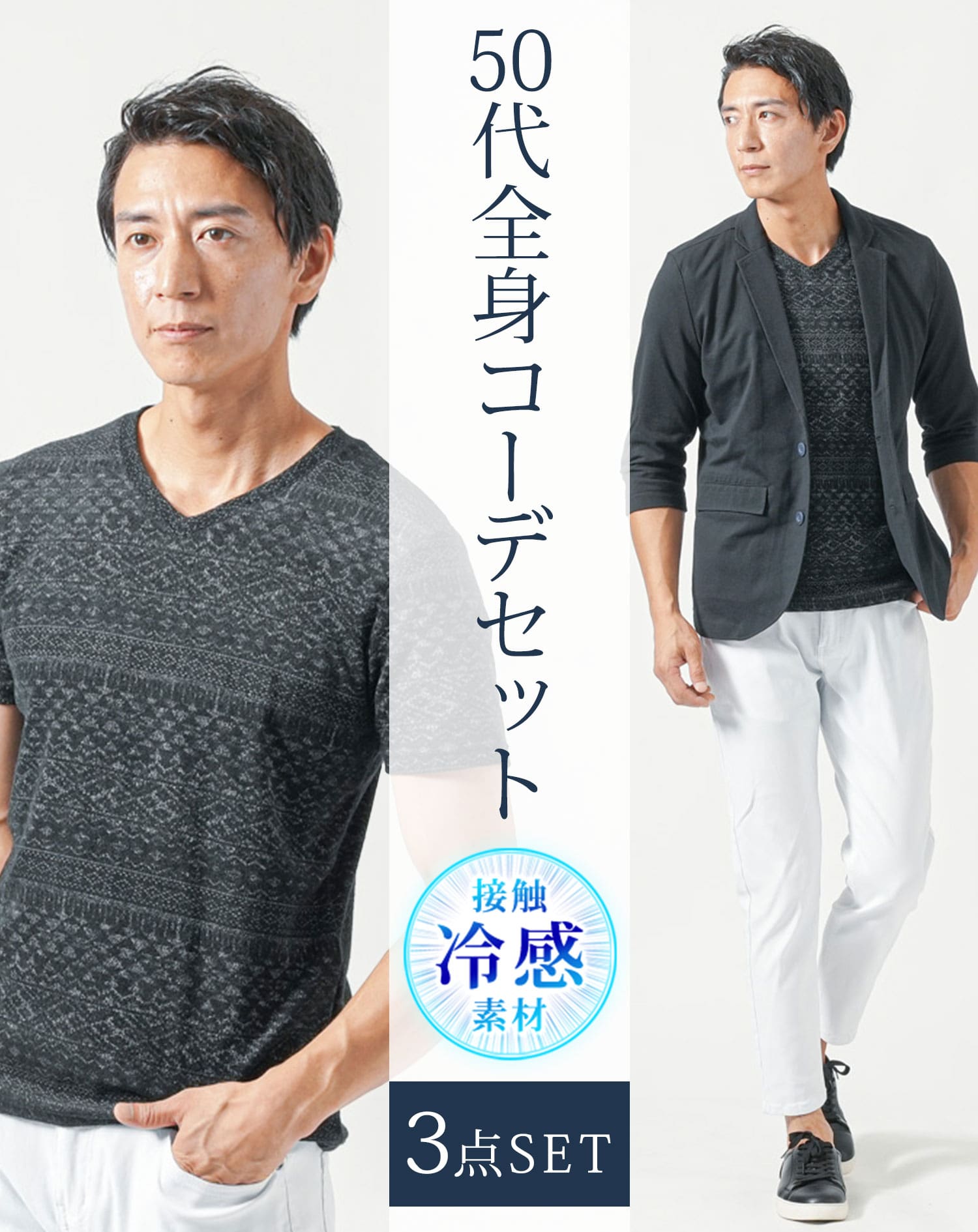 50代メンズ夏服3点コーデセット　黒7分袖テーラードジャケット×黒半袖Tシャツ×白アンクルチノパンツ