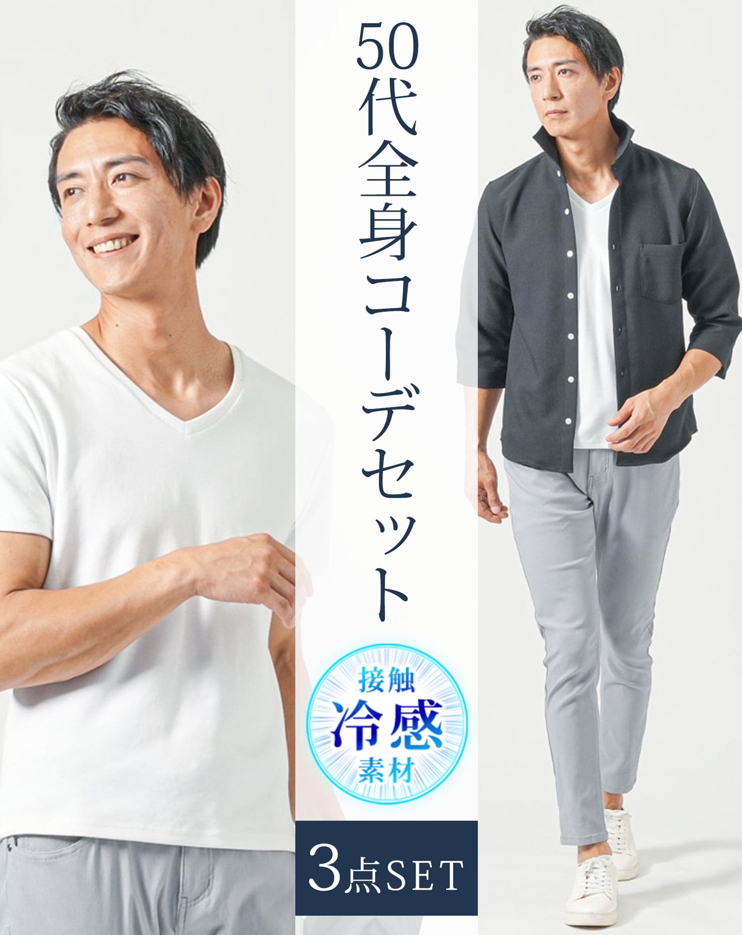 50代メンズ夏服3点コーデセット　黒7分袖シャツ×白半袖Tシャツ×グレーアンクルチノパンツ