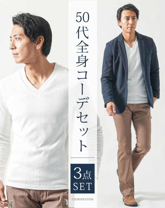 50代メンズ全身3点コーデセット　ネイビー長袖テーラードジャケット×白長袖Tシャツ×ベージュブーツカットチノパンツ