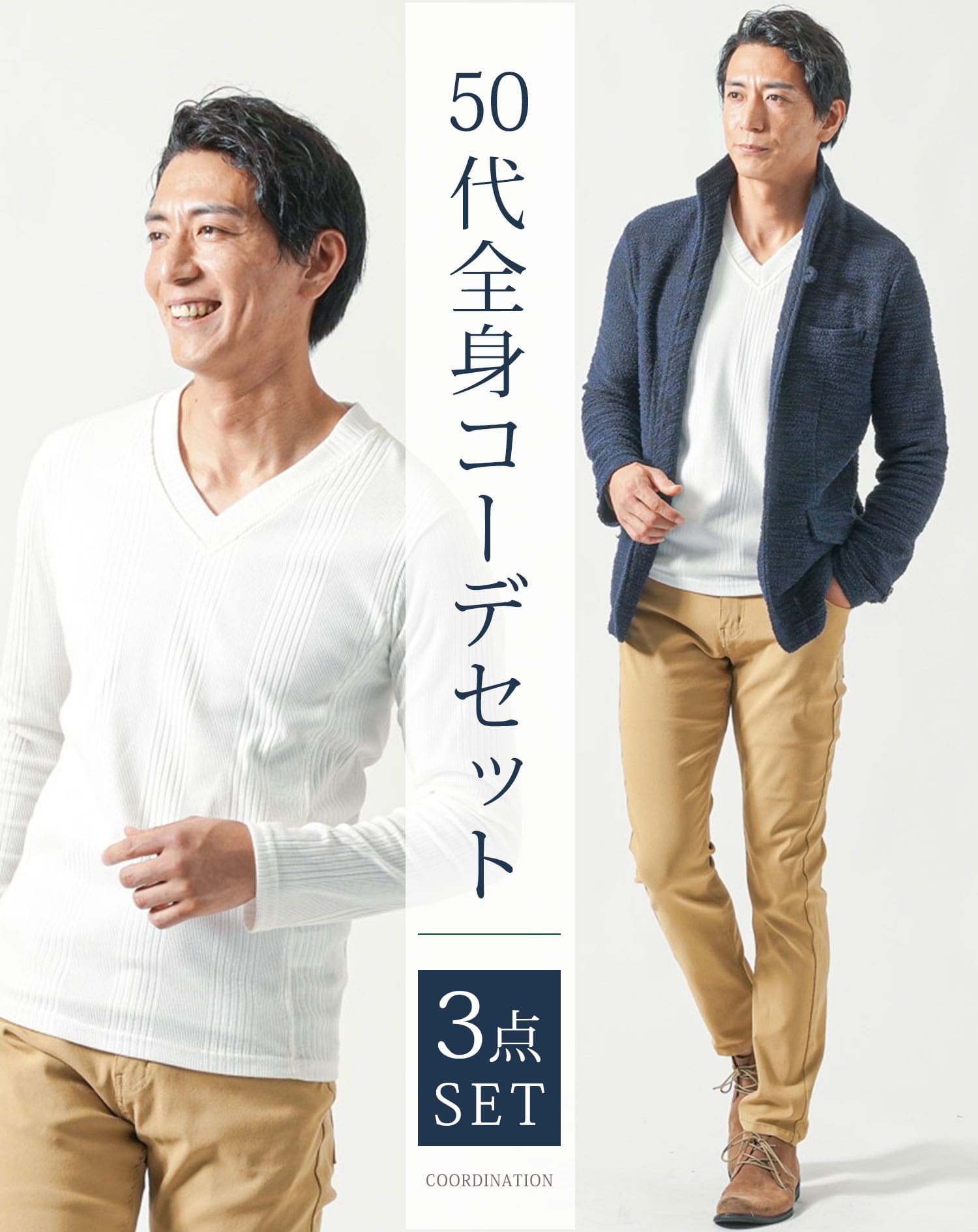 40代・50代メンズ全身3点コーデセット　ネイビー長袖ジャケット×白長袖Tシャツ×ベージュストレッチチノパンツ