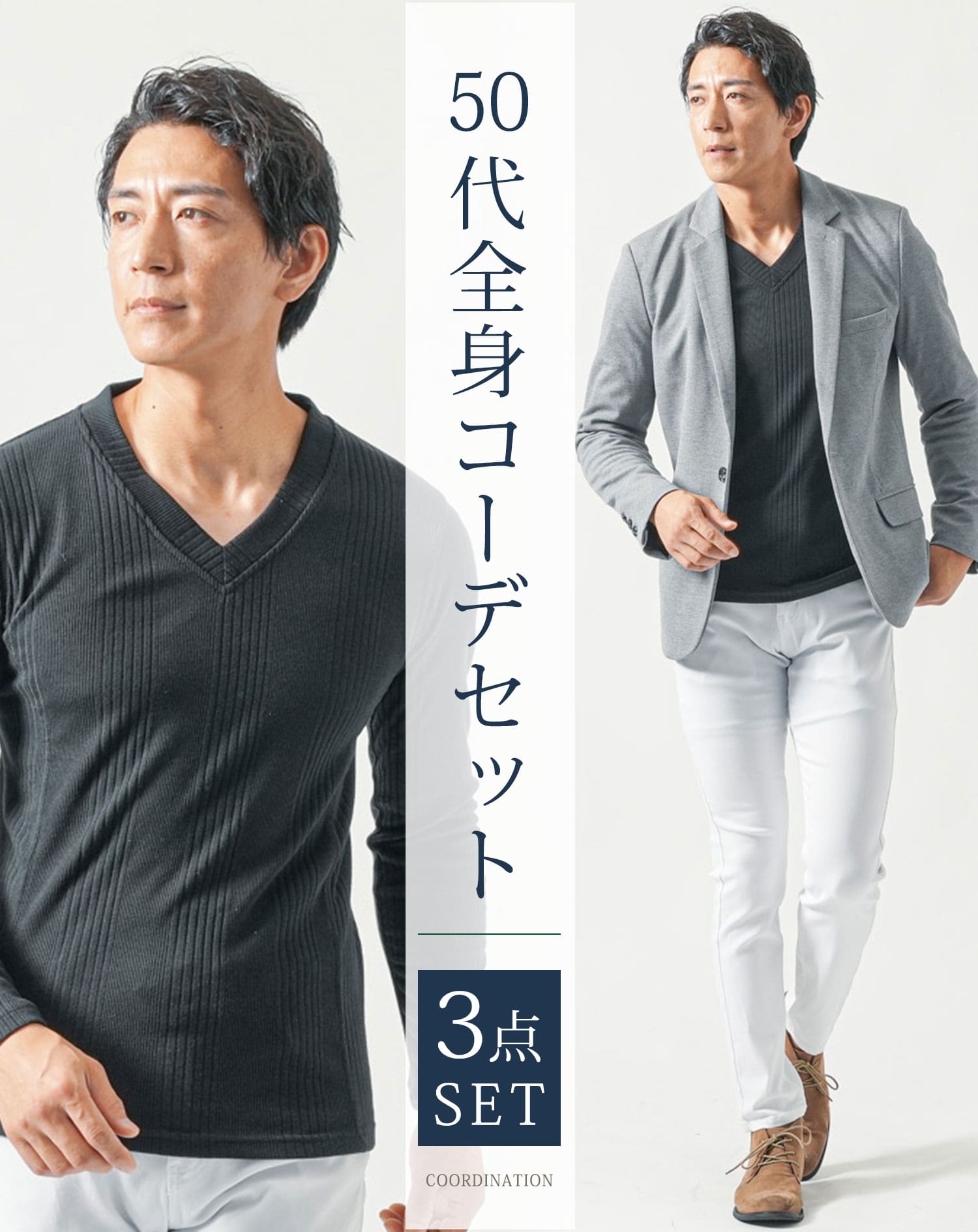 50代メンズ全身3点コーデセット　グレー長袖テーラードジャケット×黒長袖Tシャツ×白ストレッチチノパンツ