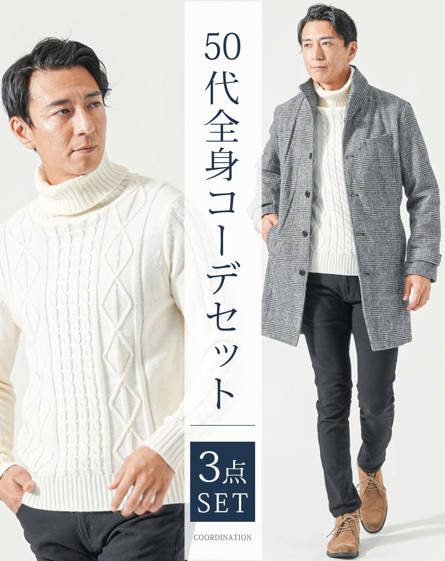 50代メンズ冬服全身3点コーデセット　グレンチェックロングコート×白タートルネックニット×黒ストレッチチノパンツ