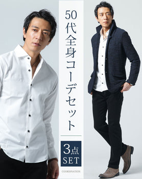 50代メンズ全身3点コーデセット ネイビー長袖スタンドカラージャケット×白長袖シャツ×黒ストレッチチノパンツ