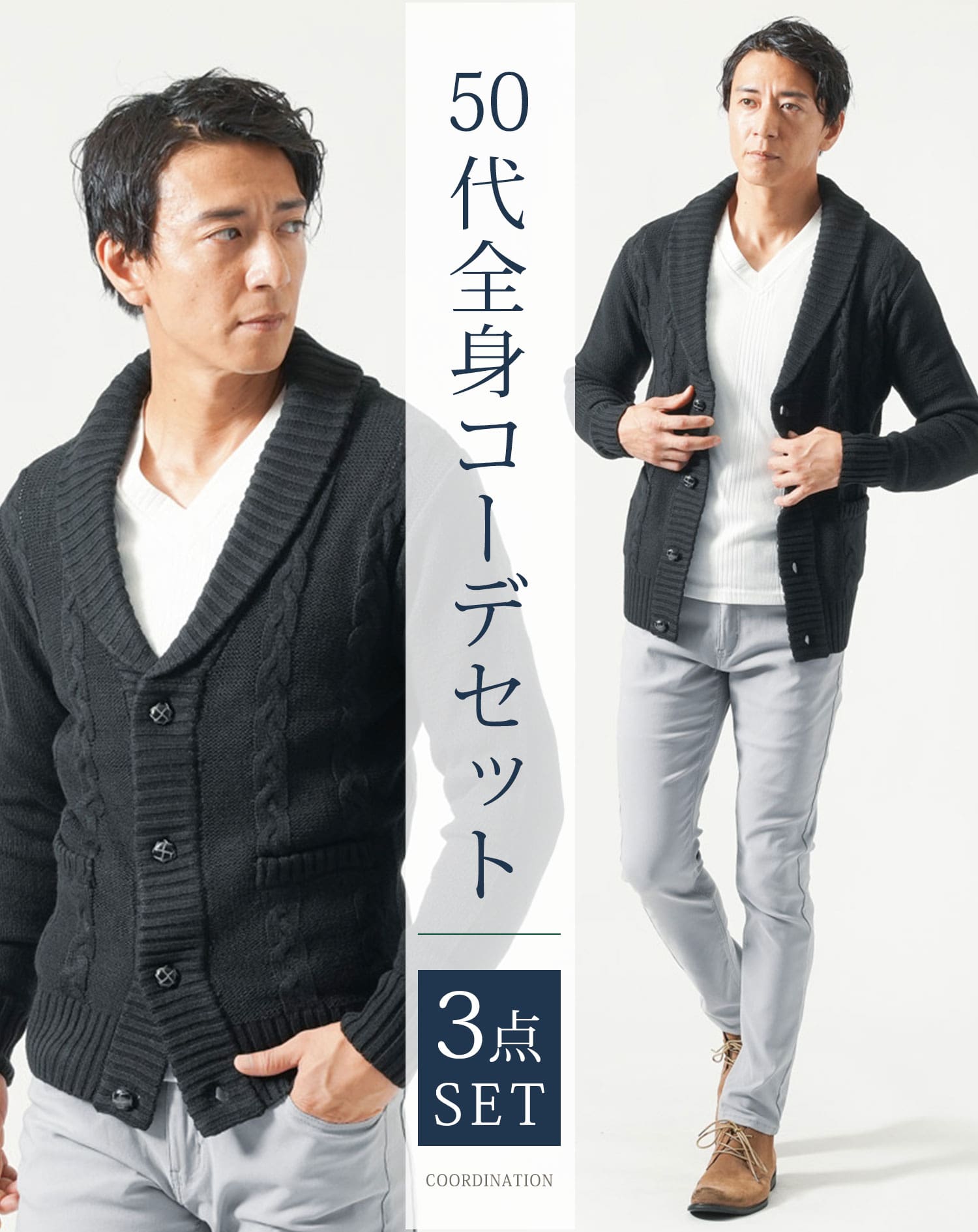 50代メンズ全身3点コーデセット　黒長袖カーディガン×白長袖Tシャツ×グレーストレッチチノパンツ 秋服 春服 マネキン買い 上着 カットソー セーター チノパン スリム 細身 全身 男性 デート 服装 コーディネート アウター インナー ズボン ボトムス ちょいワル イケオジ ちょい悪オヤジ 秋 春