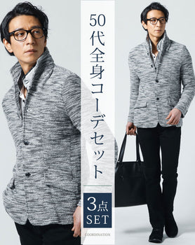 50代メンズ全身3点コーデセット グレー長袖スタンドカラージャケット×白長袖シャツ×黒ストレッチチノパンツ