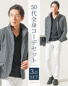 50代メンズ全身3点コーデセット　グレー長袖ジャケット×黒長袖Tシャツ×白ストレッチチノパンツ