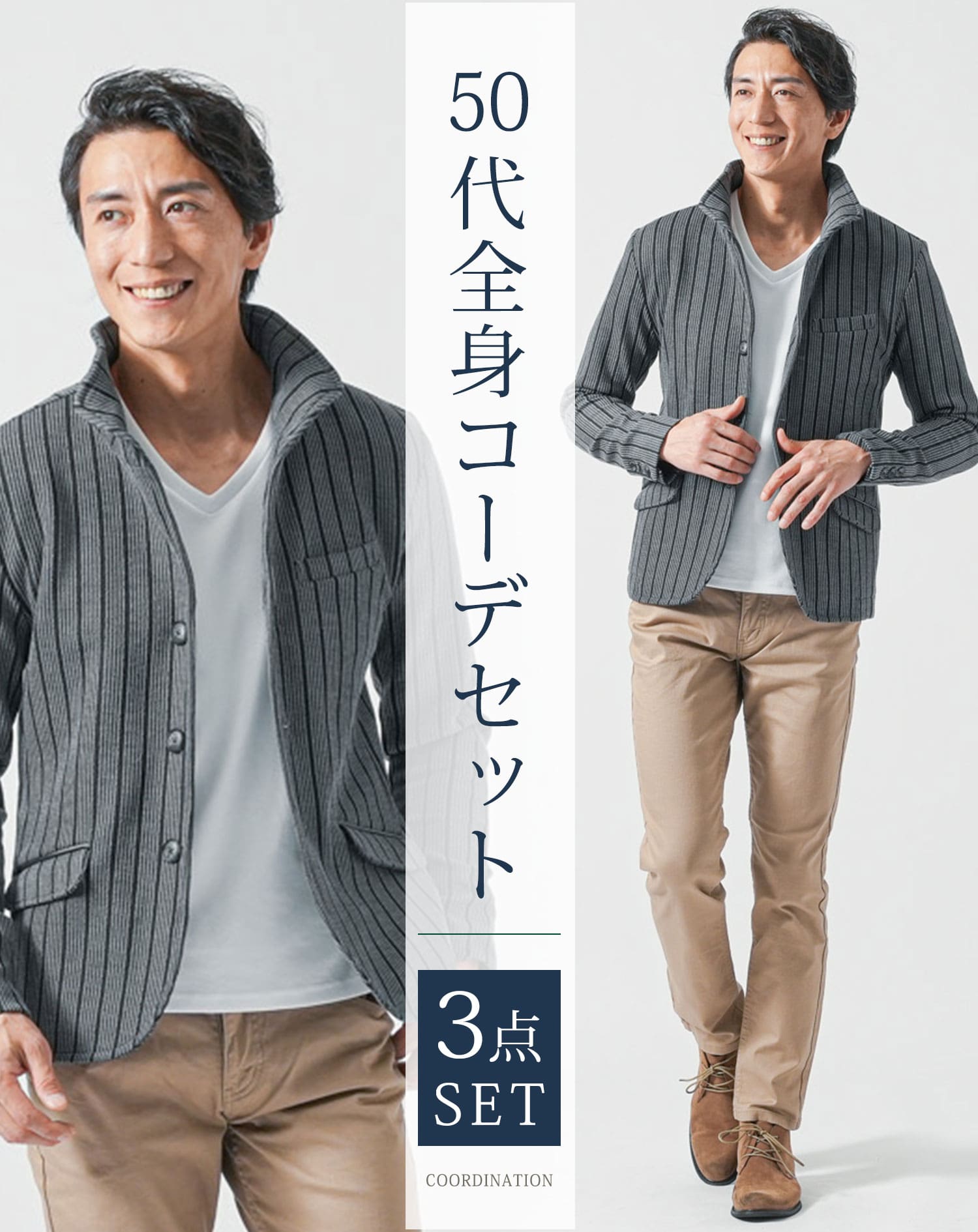 50代メンズ全身3点コーデセット　グレー長袖ジャケット×白長袖Tシャツ×ベージュストレッチチノパンツ 秋服 春服 マネキン買い 上着 カットソー チノパン スリム 細身 全身 男性 デート 服装 コーディネート アウター インナー ズボン ボトムス ちょいワル イケオジ ちょい悪オヤジ 秋 春