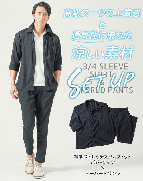 楊柳ストレッチ7分袖シャツとテーパードパンツの夏セットアップ