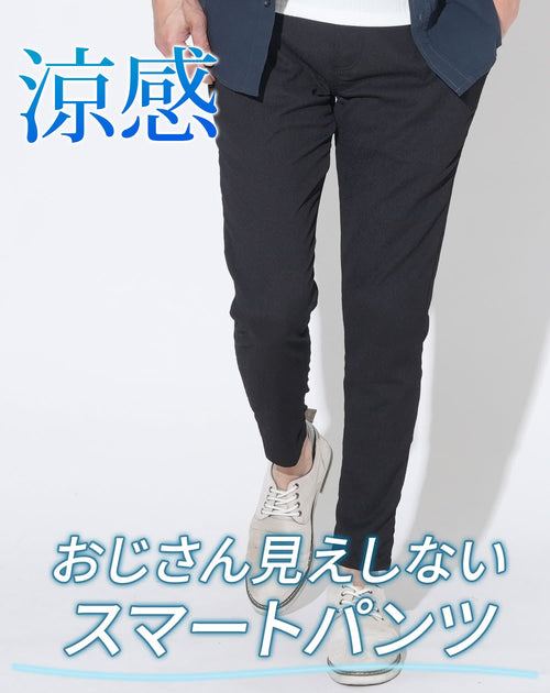 40代メンズにおすすめのズボン・パンツ⑪:楊柳ストレッチスキニーテーパードパンツ・ハーフパンツ