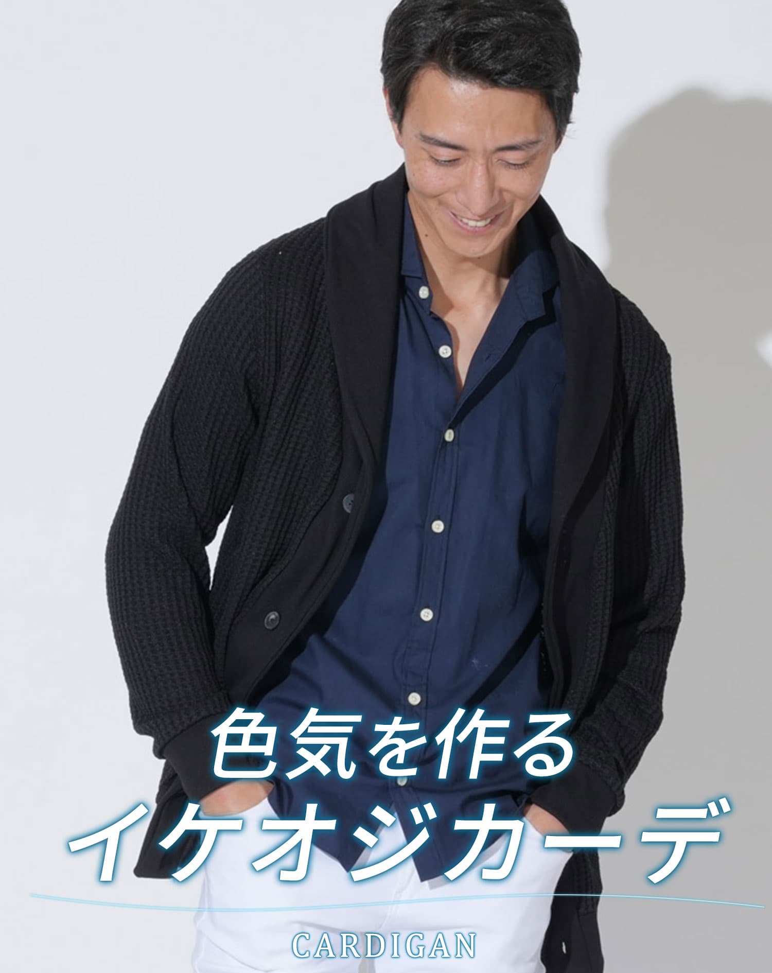 ワッフルショールカラーカーディガン ｜ メンズファッション通販 MENZ