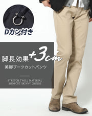 脚長効果+3cmが期待できるスキニーストレッチブーツカットチノパンツ