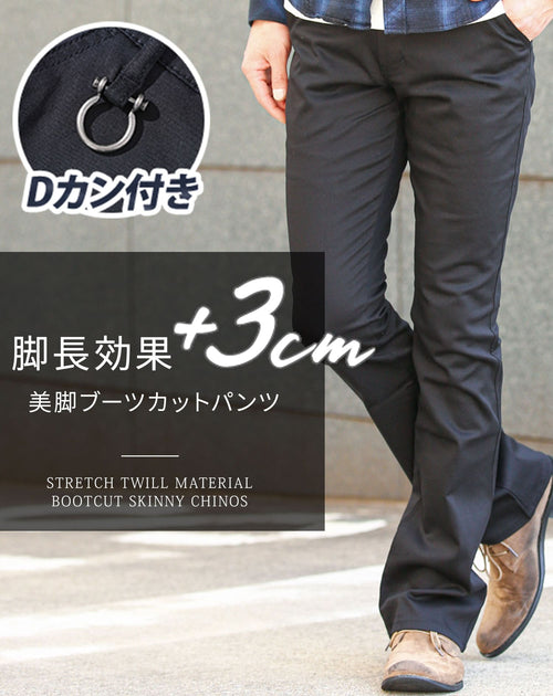 メンズの美脚を叶えるスキニーストレッチ黒ブーツカットチノパンツ
