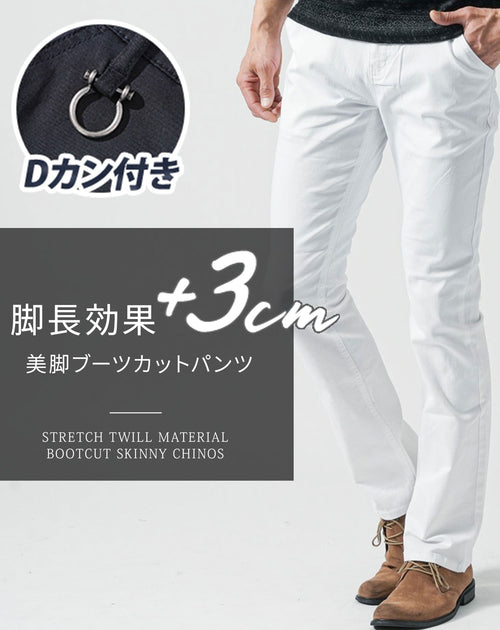 メンズにおすすめのストレッチ白ブーツカットチノパンツの着用コーデ