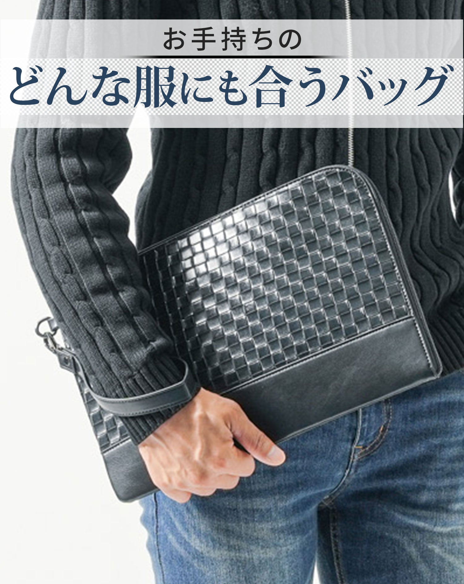PUレザーイントレチャート編みクラッチバッグ