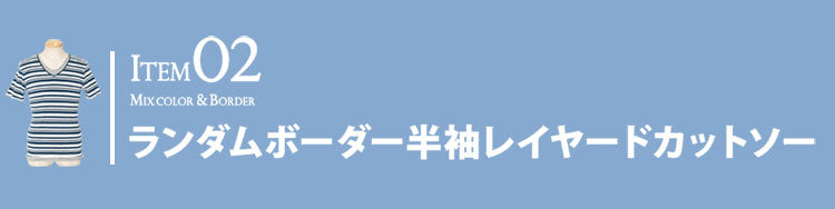 杢デザインレイヤードＶネック半袖カットソー×ランダムボーダー半袖レイヤードカットソー　２点セット