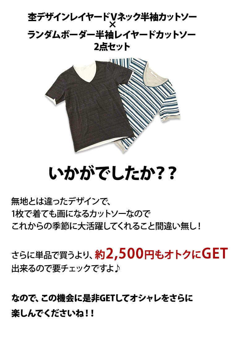 杢デザインレイヤードＶネック半袖カットソー×ランダムボーダー半袖レイヤードカットソー　２点セット