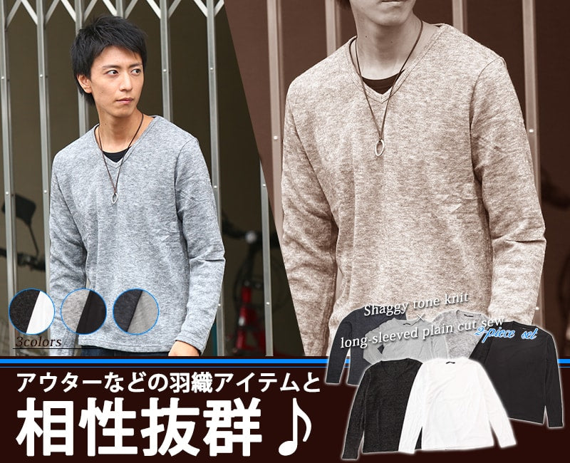 シャギー調ニット×長袖無地カットソー　2点セット