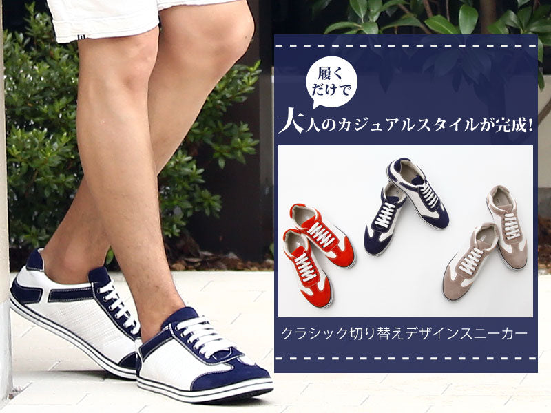 クラシック切り替えデザインスニーカー