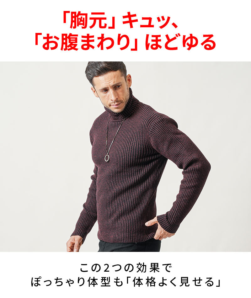 がっちり体型の方におすすめ二重臼リブ編みストレッチタートルネックニット