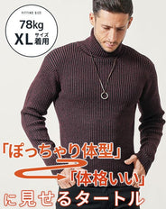 がっちり体型の方におすすめ二重臼リブ編みストレッチタートルネックニット