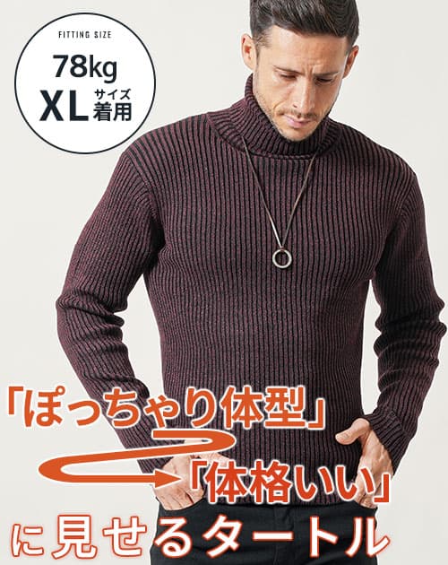 がっちり体型の方におすすめ二重臼リブ編みストレッチタートルネックニット