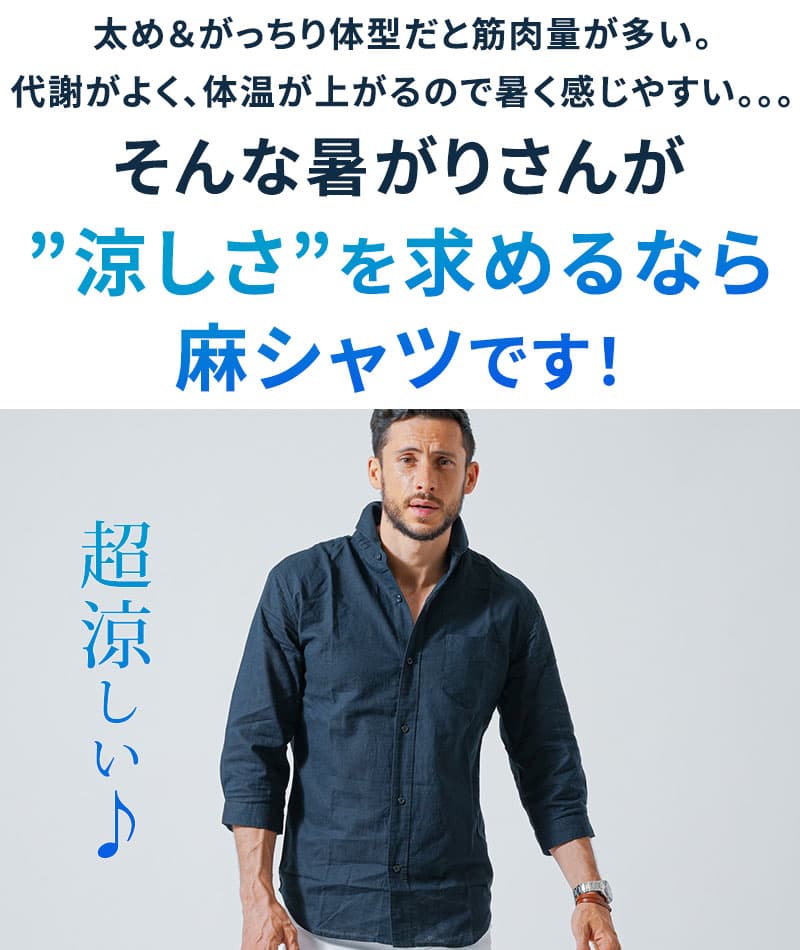 がっちり体型の方におすすめホリゾンタルカラー綿麻素材７分袖シャツ